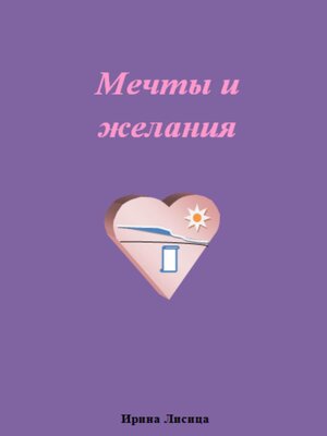 cover image of Мечты и желания